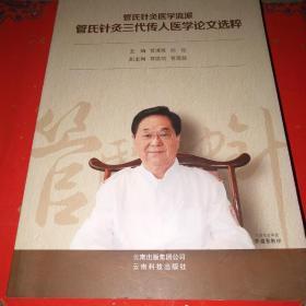 管氏针灸医学流派 管氏针灸三代传人医学论文选粹*