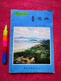 普陀山（中国旅游丛书） 请参看所附8张实物图片