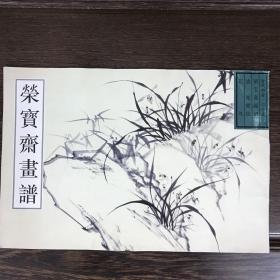 荣宝斋画谱.古代部分.二十五.花鸟 郑板桥  00