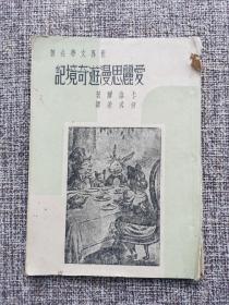 《爱丽思漫游奇境记》