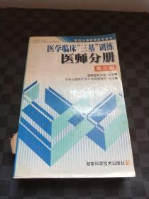 医学临床三基训练医师分册