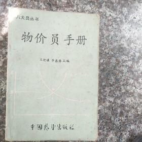 物價員手冊（八大員叢書）