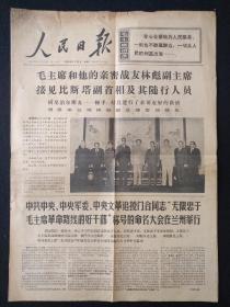 人民日报 1968年5月29日1-4版《毛主席和他的亲密战友林副主席接见..》