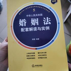 最新中华人民共和国婚姻法配套解读与实例