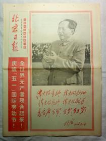 北京日报（1967年5月1日，四版）