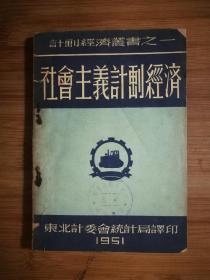 ●计划经济丛书：《社会主义计划经济》东北计委统计局译印【1951年开明版.32开120页】！