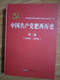 正版《中国共产党肥西历史》第二卷（1949—1978）