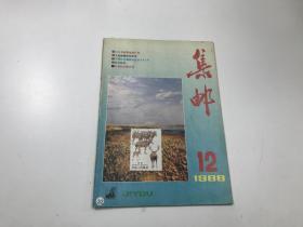 集邮（1988年第12期）