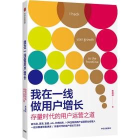 我在一线做用户增长 存量时代的用户运营之道(