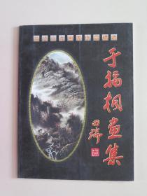 于福桐画集（当代山水画家作品精选）