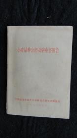 【书籍】1970年一版一印：小麦品种介绍及病虫害防治【有最高指示】