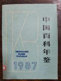 中国百科年鉴1987（平装大16开，有出版社样书章，品佳几近10品）