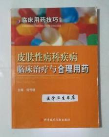 皮肤性病科疾病临床治疗与合理用药        何芳德  主编，本书系绝版书，九五品（基本全新），无字迹，现货，保证正版（假一赔十）