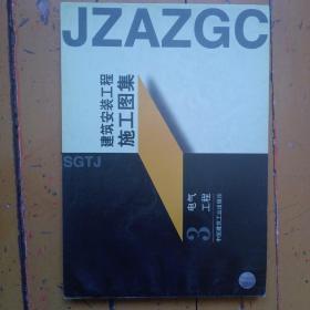 《建筑安装工程施工图集.3.电气工程》柳涌主编，2001年3月第7次印刷。