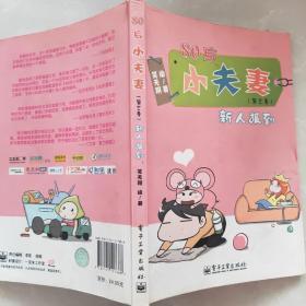 80后小夫妻：新人报到