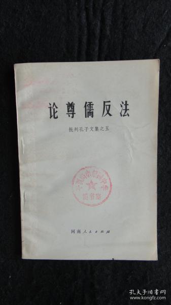 【书籍】1973年一版一印：论尊儒反法 批判孔子文集之五【论尊儒反法、谈历史上尊孔与反孔的斗争、、、、】【馆藏书】