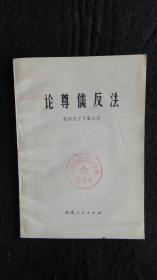 【书籍】1973年一版一印：论尊儒反法 批判孔子文集之五【论尊儒反法、谈历史上尊孔与反孔的斗争、、、、】【馆藏书】