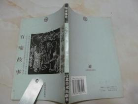 图说佛教 百喻故事