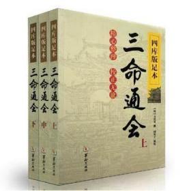 正版现货 三命通会 （上中下）四库版足本 万民英 中国传统命理学之正脉 华龄出版社 多年的实践