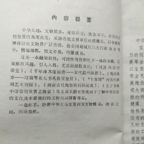 华夏珍宝录
――中国民间文物地域巡礼（撰文者魏晋华签赠本）