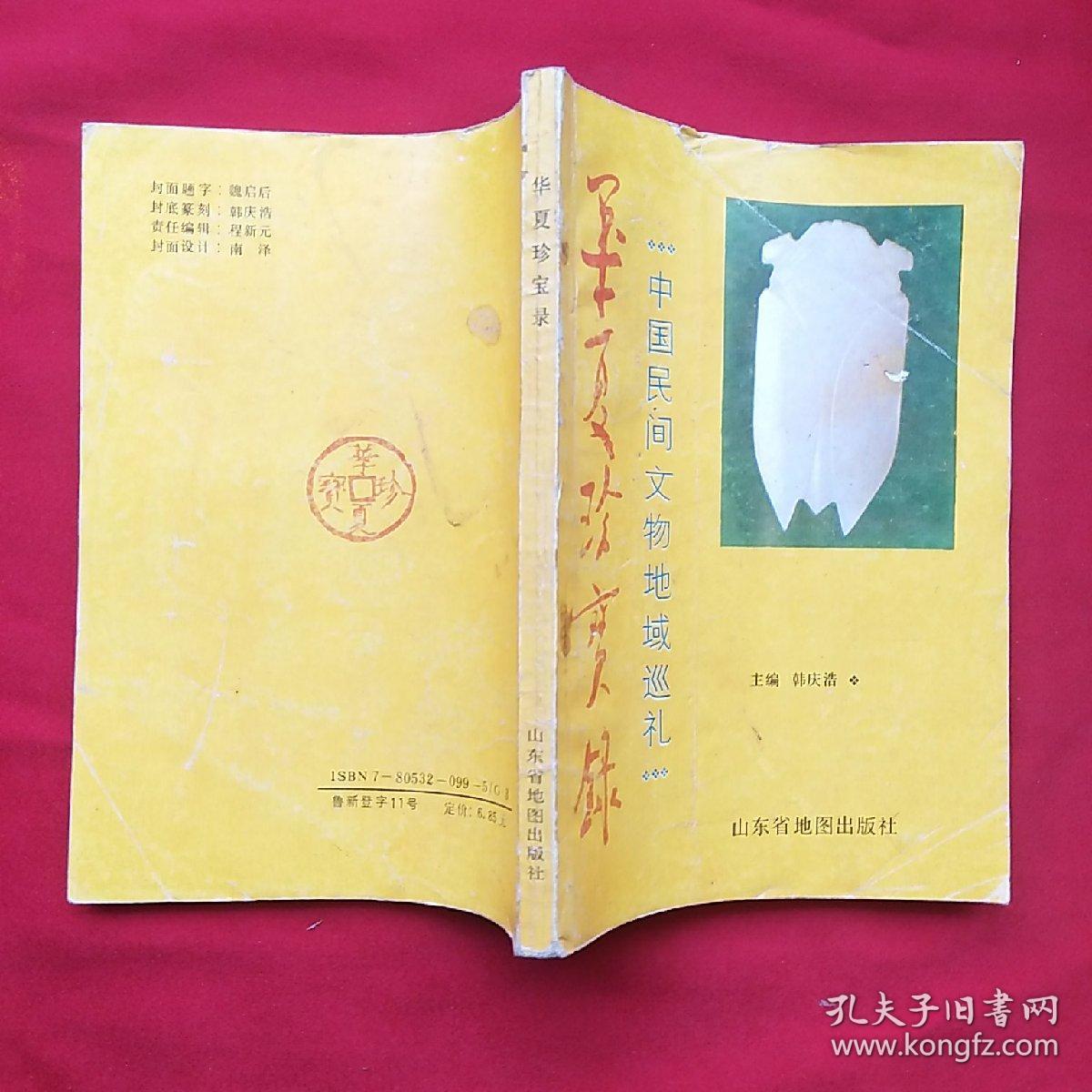 华夏珍宝录
――中国民间文物地域巡礼（撰文者魏晋华签赠本）
