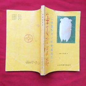 华夏珍宝录
――中国民间文物地域巡礼（撰文者魏晋华签赠本）
