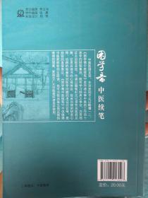 困学斋中医续笔（中医药畅销书《困学斋中医随笔》姊妹篇）