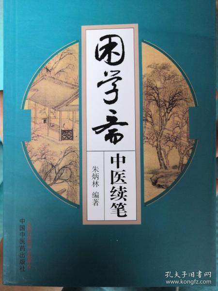 困学斋中医续笔（中医药畅销书《困学斋中医随笔》姊妹篇）