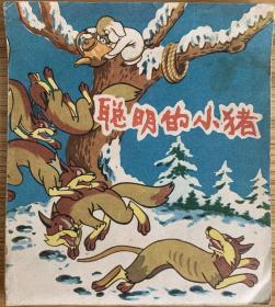江苏人民出版社儿童连环画之聪明的小猪（1957年，一版一印，发行量16000）