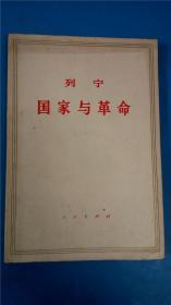 中共中央马克斯恩格斯列宁斯大林著作编译局译《列宁国家与革命》人民出版社有名字章8品