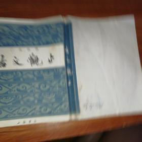 古文观止(上海书店发行)竖版。