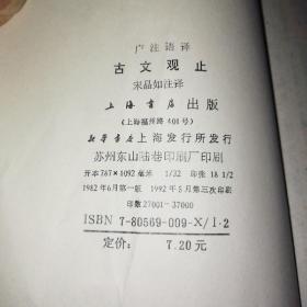 古文观止(上海书店发行)竖版。