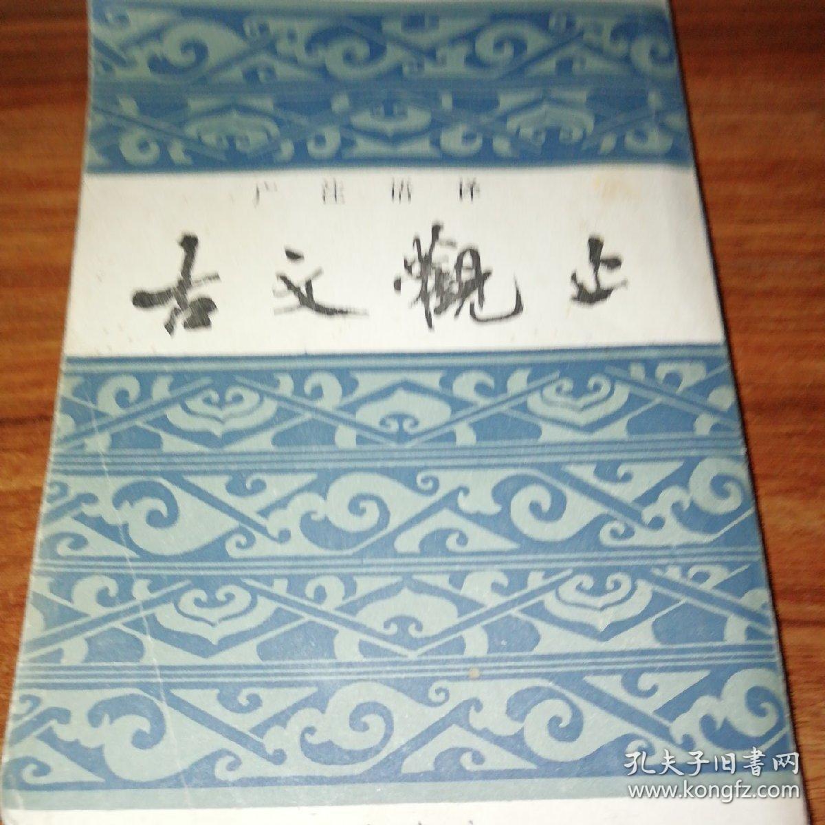 古文观止(上海书店发行)竖版。