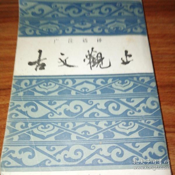 古文观止(上海书店发行)竖版。