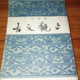 古文观止(上海书店发行)竖版。