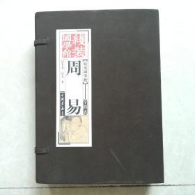 线装国学馆:《周易》（全四卷）16开函套装。(注:本书物流只选择邮政挂号印刷)