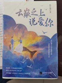 云巅之上说爱你
