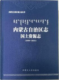 内蒙古自治区志·国土资源志（2000-2015）/内蒙古自治区地方志丛书