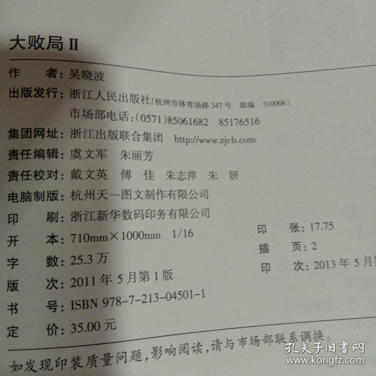 大败局Ⅱ 吴晓波 浙江人民出版社