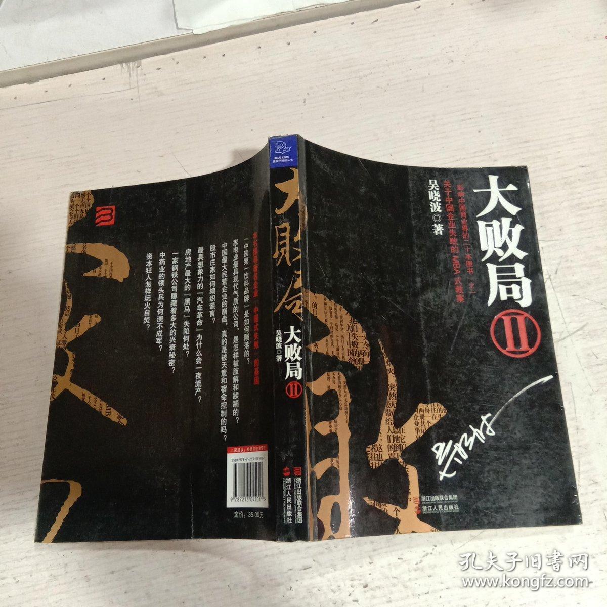 大败局Ⅱ 吴晓波 浙江人民出版社