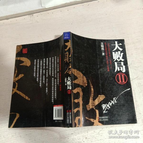大败局Ⅱ 吴晓波 浙江人民出版社