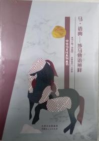 马·语典：涉马熟语辨释