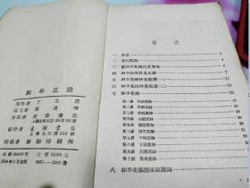 和平花操