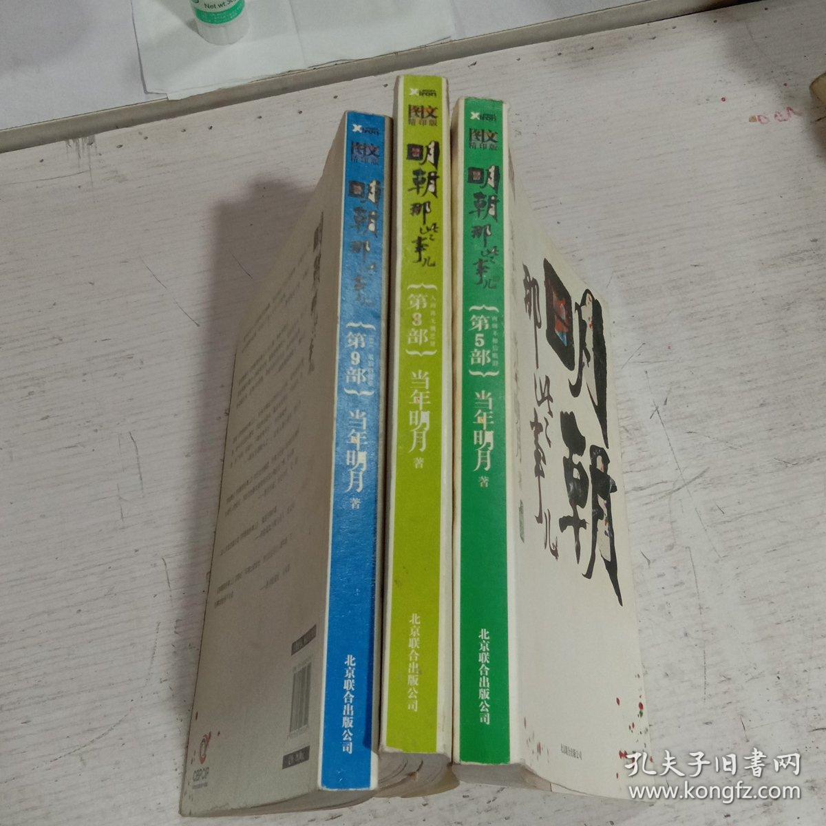 明朝那些事儿 5/8/9三部