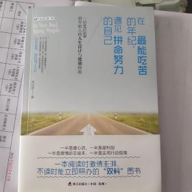 在最能吃苦的年纪，遇见拼命努力的自己：一位80后HR给年轻人的人生设计与规划指南