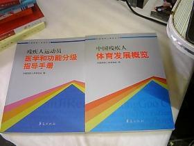 中国残疾人体育丛书；（中国残疾人体育发展概；（残疾人运动员医学和功能分级指导手）2册合售