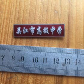 吴江市高级中学  校徽校章徽章一枚 红色