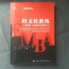 跨文化教练:驾驭国家、公司和职业差异的新型工具