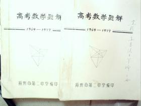 G741，孤本，少见78年恢复高考后第一批考试辅导书，1978年扬州市第二中学编印：高考数学题解（1949-1977）大开本2厚册全