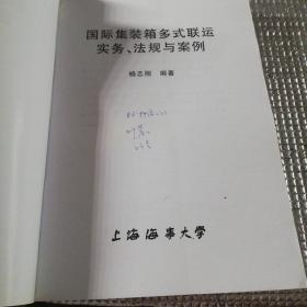 国际集装箱多式联运实务、法规与案例